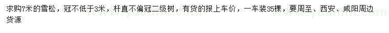 求購7米雪松