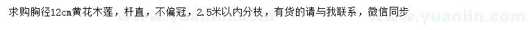 求購(gòu)胸徑12公分黃花木蓮