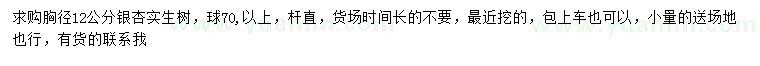 求購胸徑12公分實生銀杏