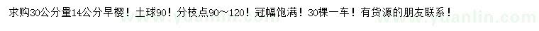 求購(gòu)30公分量14公分早櫻