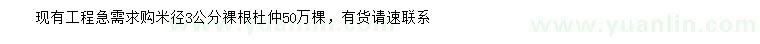 求購(gòu)米徑3公分杜仲