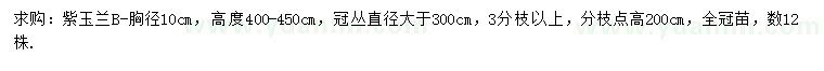 求購胸徑10公分紫玉蘭