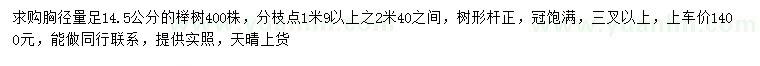 求購胸徑足14.5公分櫸樹