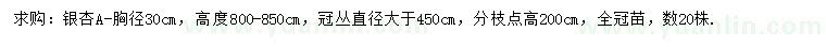 求購胸徑30公分銀杏