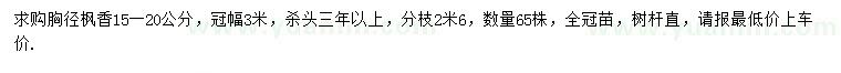 求購胸徑15-20公分楓香