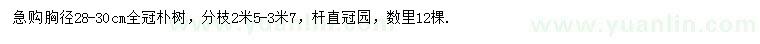 求購(gòu)胸徑28-30公分樸樹(shù)
