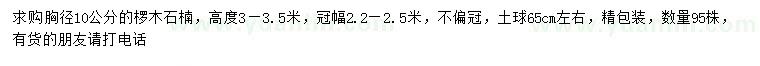 求購胸徑10公分欏木石楠