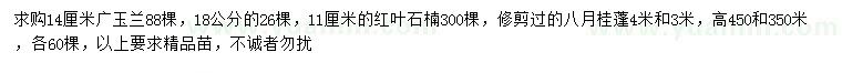 求購(gòu)廣玉蘭、紅葉石楠、八月桂