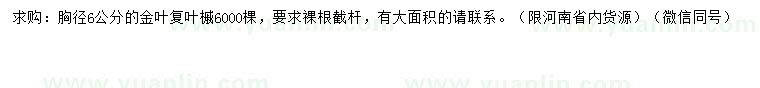 求購(gòu)胸徑6公分金葉復(fù)葉槭