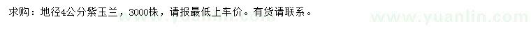 求購地徑4公分紫玉蘭