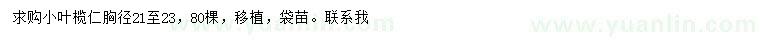 求購胸徑21-23公分小葉欖仁