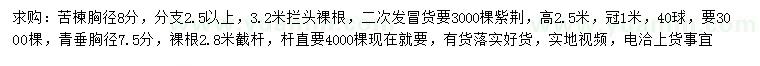 求購苦楝、紫荊、青垂