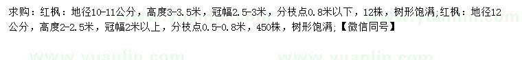 求購(gòu)地徑10-12公分紅楓