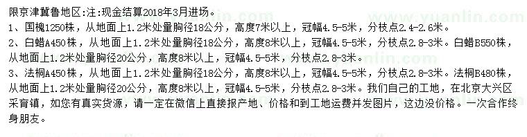求購國槐、白蠟、法桐