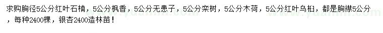 求購紅葉石楠、楓香、無患子等
