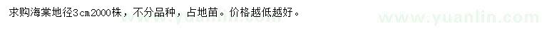 求購地徑3公分海棠