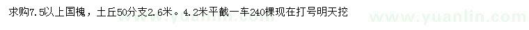求購7.5公分以上國槐