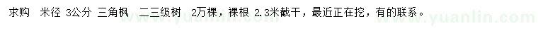 求購3公分三角楓