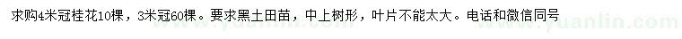 求購冠幅3、4米桂花