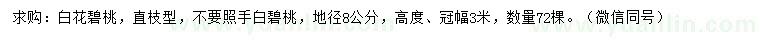 求購地徑8公分白花碧桃