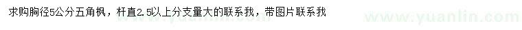求購胸徑5公分五角楓