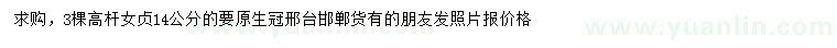 求購(gòu)14公分高桿女貞