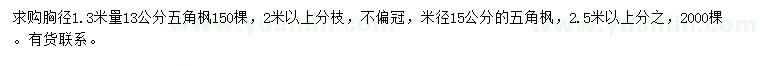 求購(gòu)胸徑1.3米量13公分、米徑15公分五角楓