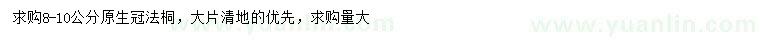 求購(gòu)8-10公分法桐
