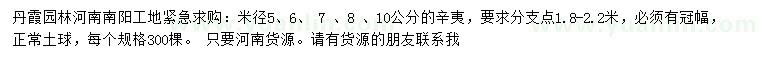求購米徑5、6、 7 、8公分辛夷