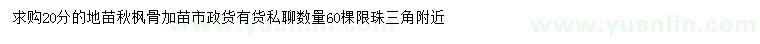 求購20公分秋楓骨