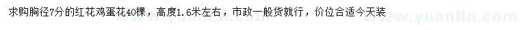 求購(gòu)胸徑7公分紅花雞蛋花