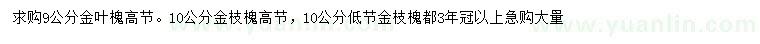 求購(gòu)9、10公分金葉槐