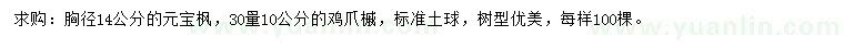 求購胸徑14公分元寶楓、30量10公分雞爪槭