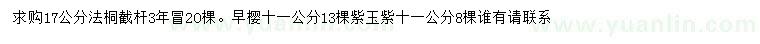 求購法桐、早櫻、紫玉紫