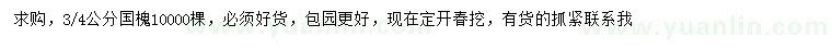 求購3、4公分國槐