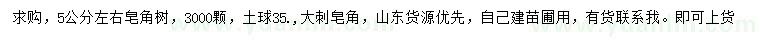 求購5公分皂角
