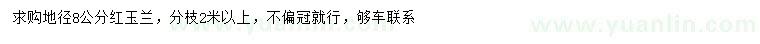 求購地徑8公分紅玉蘭