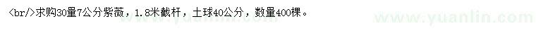 求購30量7公分紫薇