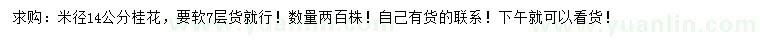 求購米徑14公分桂花