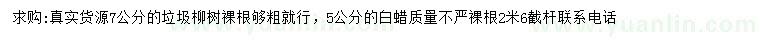 求購(gòu)7公分垃圾柳樹、5公分白蠟