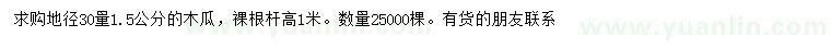求購1.5公分木瓜