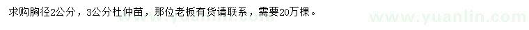 求購(gòu)2-3公分杜仲苗