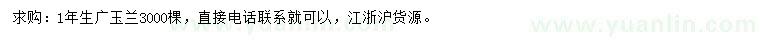 求購(gòu)1年生廣玉蘭