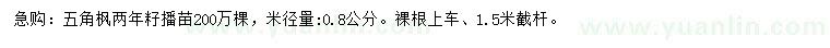 求購(gòu)米徑0.8公分五角楓