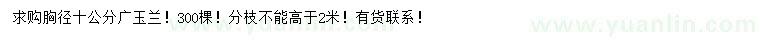 求購胸徑10公分廣玉蘭