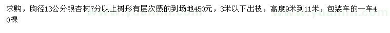 求購胸徑13公分銀杏