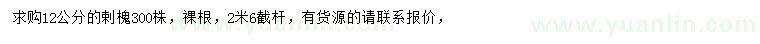 求購12公分剌槐