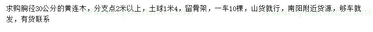 求購(gòu)胸徑30公分黃連木