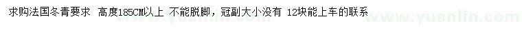 求購高185公分以上法國冬青