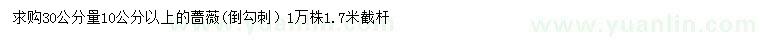 求購30公分量10公分以上薔薇（倒勾刺）